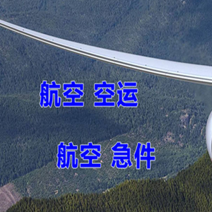 长水机场空运快递-选东方航空和上海航空