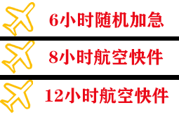 长水机场空运快递公司,专业空运当天件